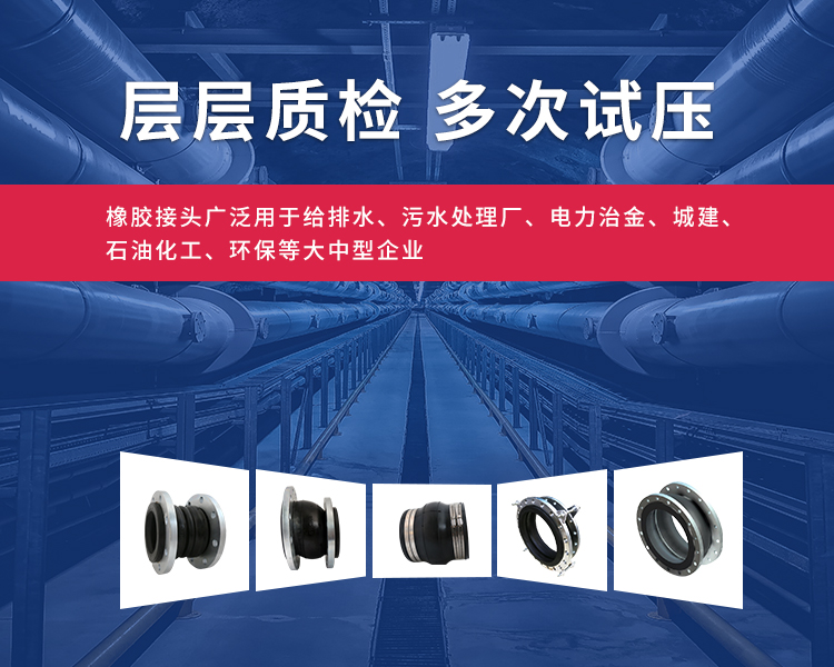 橡膠接頭和橡膠軟接頭層層質(zhì)檢，多次試壓